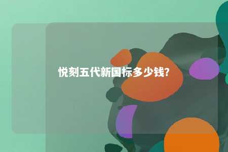 悦刻五代新国标多少钱	？ 